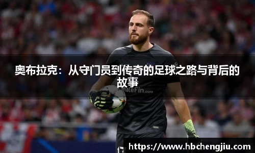 奥布拉克：从守门员到传奇的足球之路与背后的故事