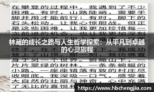 林葳的成长之路与人生哲学探索：从平凡到卓越的心灵旅程