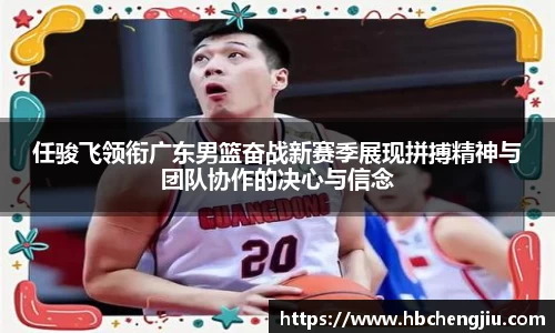 任骏飞领衔广东男篮奋战新赛季展现拼搏精神与团队协作的决心与信念