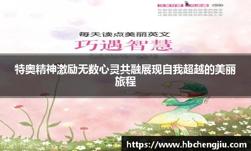 特奥精神激励无数心灵共融展现自我超越的美丽旅程