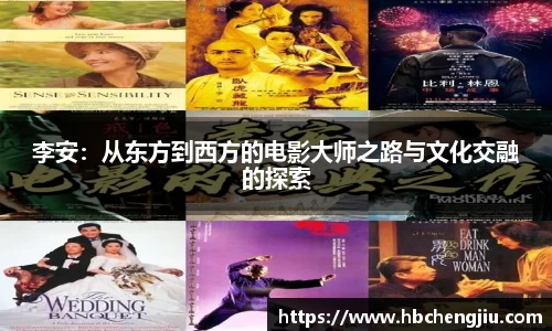李安：从东方到西方的电影大师之路与文化交融的探索