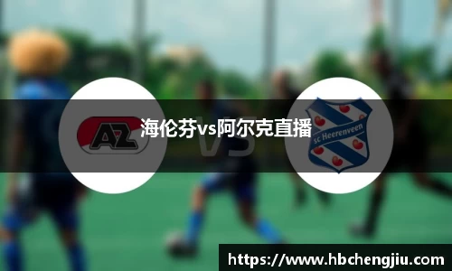 海伦芬vs阿尔克直播