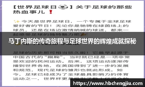 马丁内斯的传奇旅程与足球世界的辉煌成就探秘