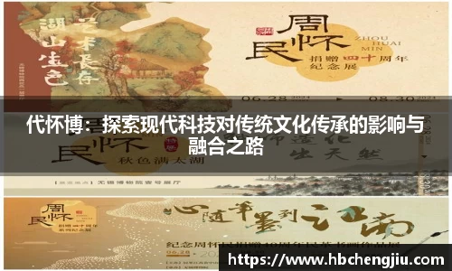 代怀博：探索现代科技对传统文化传承的影响与融合之路