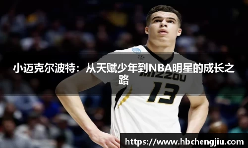 小迈克尔波特：从天赋少年到NBA明星的成长之路